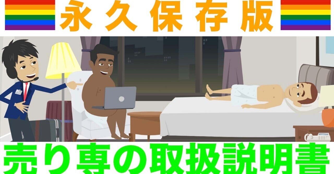 永久保存版 元売り専ボーイが徹底解説 売り専で遊ぶのが怖くなくなる方法とは Kiraくん Note