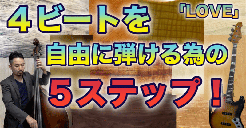 L O V E のコード進行を例に 具体的なベースラインを紹介しながら 4ビートのベースラインを作る方法 森田哲生 Note L O V E のコード進行を例に 具体的なベースラインを紹介しながら 4ビートのベースラインを作る方法 森田哲生 Note