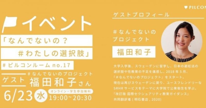 【活動報告】#ピルコンルーム no.17「なんでないの？#わたしの選択肢」