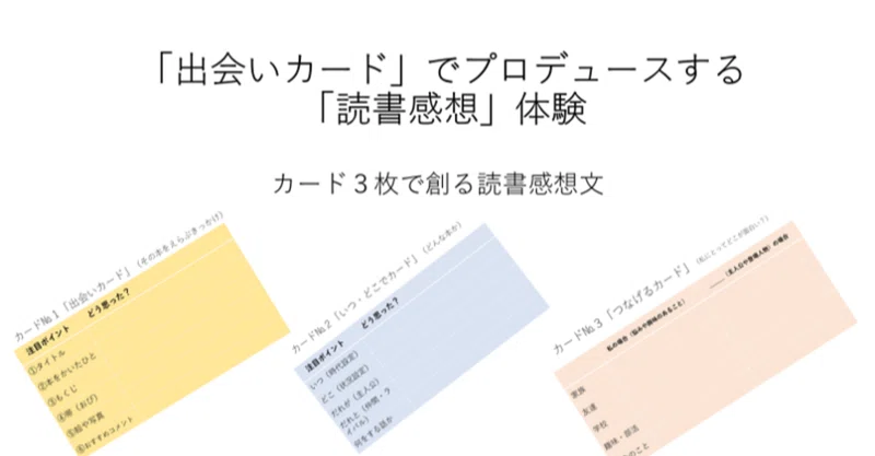 カード三枚で創る読書感想文 ２ あらすじ は書きすぎず いつ どこカード を使おう らいてぃんぐパパ Note