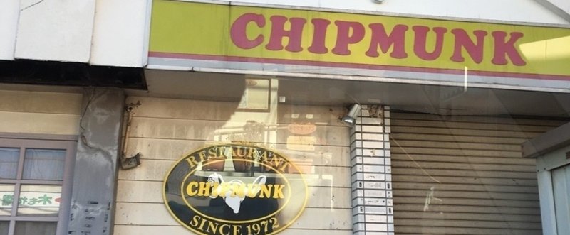 昭和の喫茶店の思い出〜その2・CHIPMUNK〜
