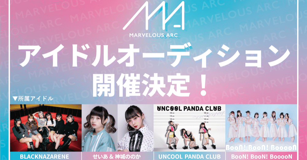 アイドル原石発掘オーディション 21年夏 開催のお知らせ マーベラスアーク Note アイドル原石発掘オーディション 21年夏 開催のお知らせ マーベラスアーク Note