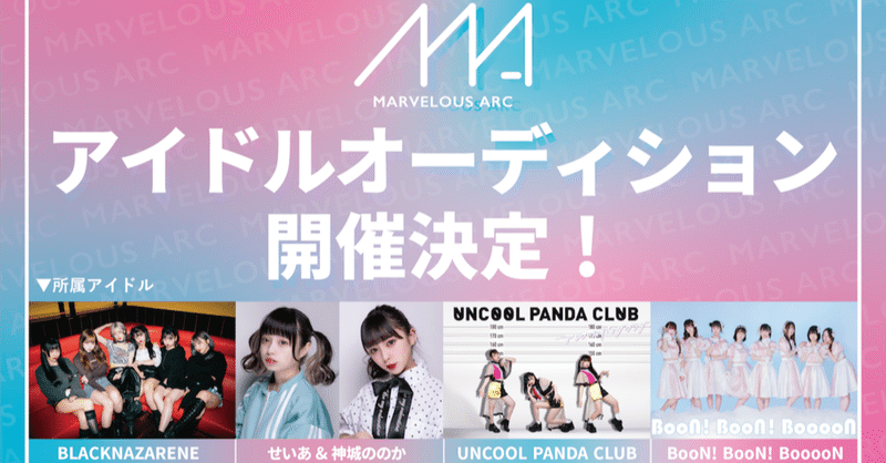 アイドル原石発掘オーディション 21年夏 開催のお知らせ マーベラスアーク Note アイドル原石発掘オーディション 21年夏 開催のお知らせ マーベラスアーク Note