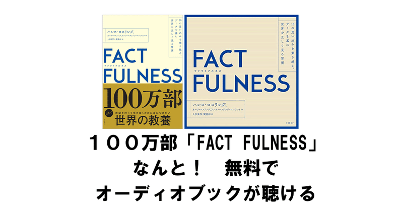 FACT FULNESS(ファクトフルネス)のオーディオブックの朗読音声が無料で聴けるAudibleについて