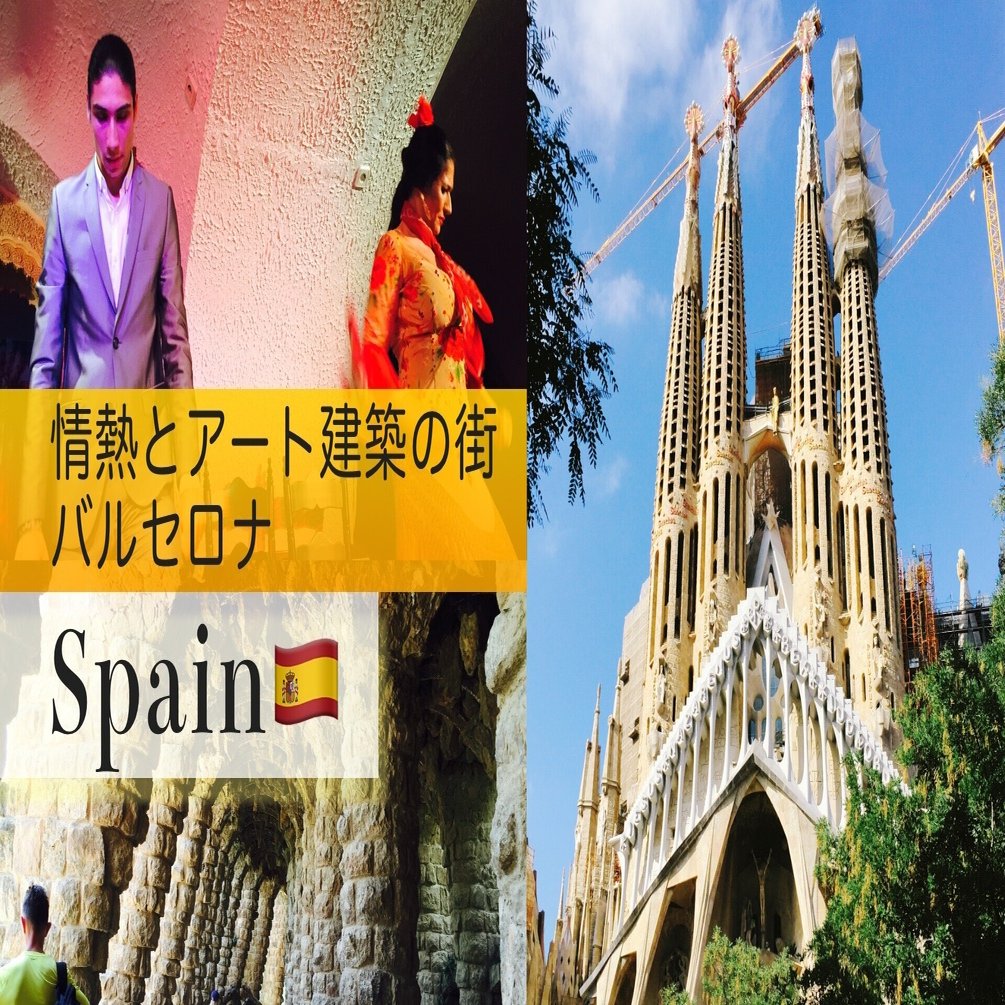 スペイン一人旅 バルセロナ 渓 Kay Note