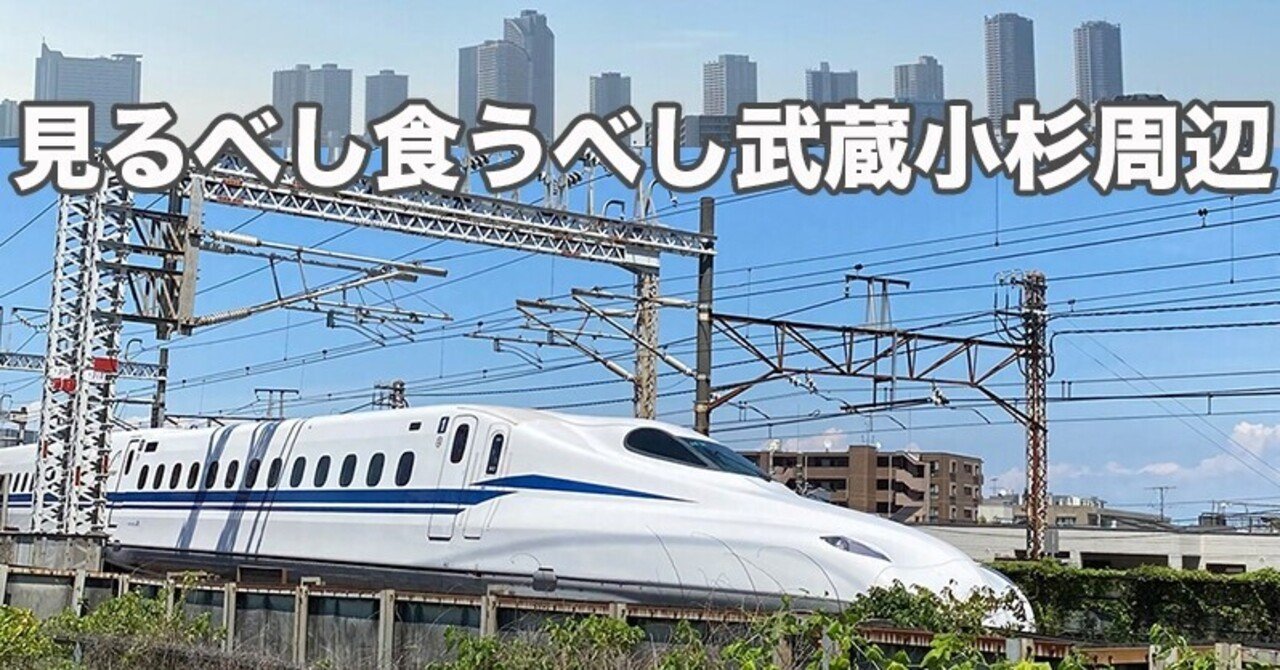 武蔵小杉 上丸子跨線橋から眺める新幹線 へなしゅん Note