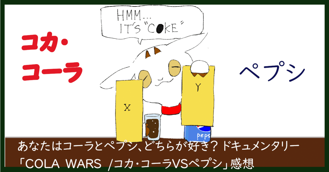 あなたはコーラとペプシ、どちらが好き？ ドキュメンタリー「COLAWARS /コカ・コーラVSペプシ」｜ムービーメーメー