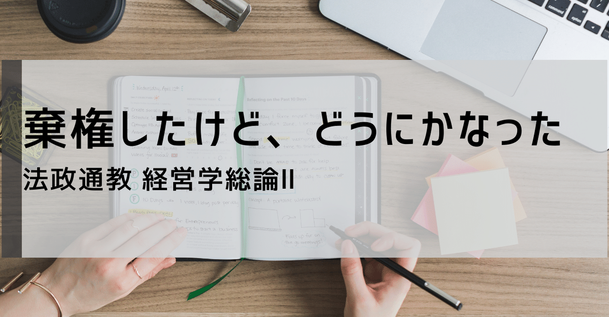 棄権したけど、どうにかなった。法政通教 経営学総論Ⅱ|たなしょー 棄権したけど、どうにかなった。法政通教 経営学総論Ⅱ|たなしょー