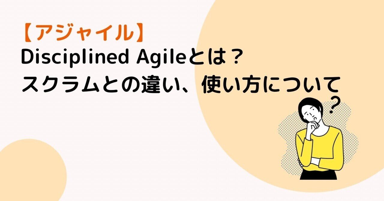 Disciplined Agile Da とは スクラムとの違い 概要 使い方について 宮崎勇輔 プロジェクトマネジメント Note