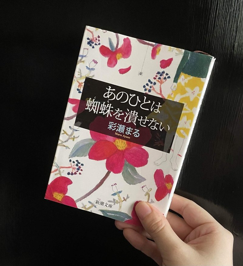 あのひとは蜘蛛を潰せない 雨音 Note あのひとは蜘蛛を潰せない 雨音 Note