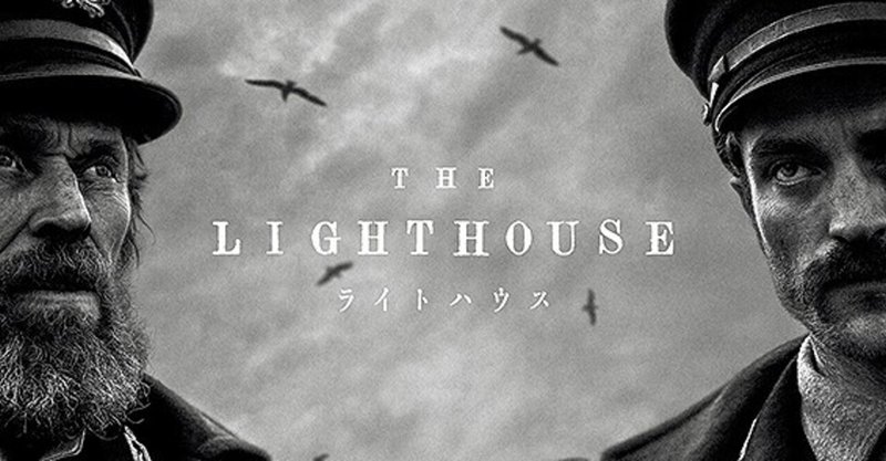 灯台守の2人の男が閉塞感ある環境で正気を失っていくホラー『ライトハウス』