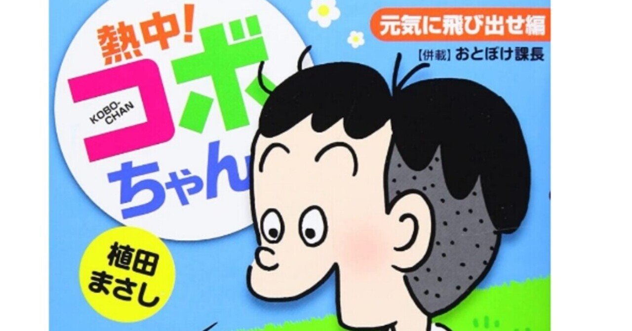植田まさし の新着タグ記事一覧 Note つくる つながる とどける