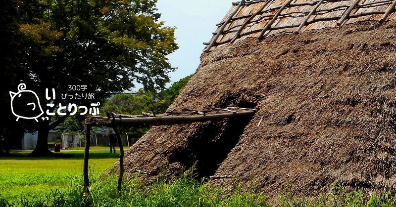 竪穴住居 の新着タグ記事一覧 Note つくる つながる とどける