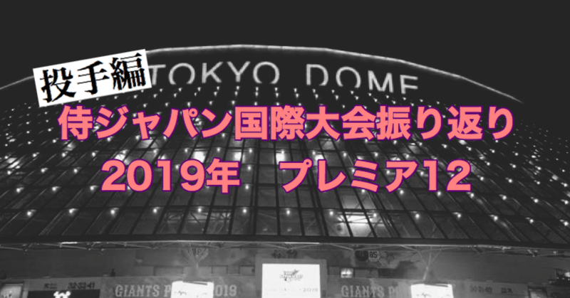 【東京五輪開催前プレイバック】悲願の初優勝で東京五輪への弾みにした世界野球プレミア12（2019年・投手編）