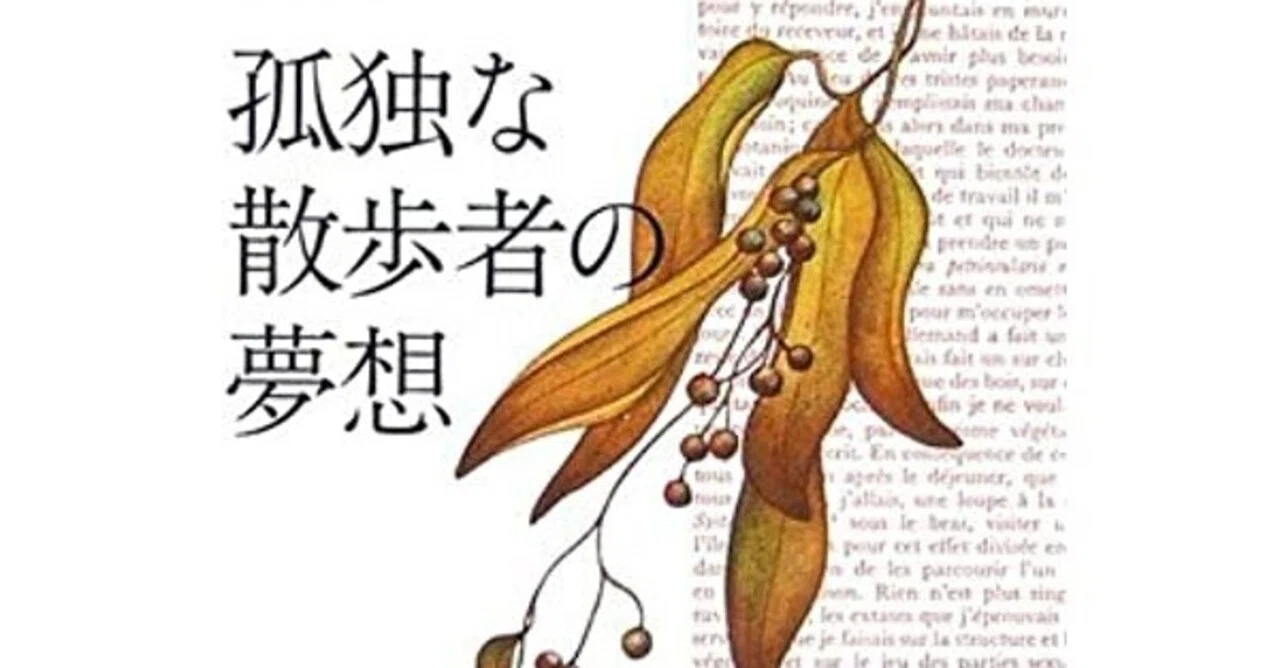 ルソー【孤独な散歩者の夢想】老人の小言がなんで面白いんだろう｜かず 