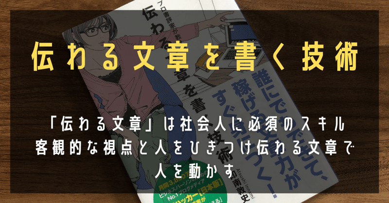 伝わる文章を書く技術 高橋ひろあき 学びのアウトプット士 Note 伝わる文章を書く技術 高橋ひろあき 学びのアウトプット士 Note