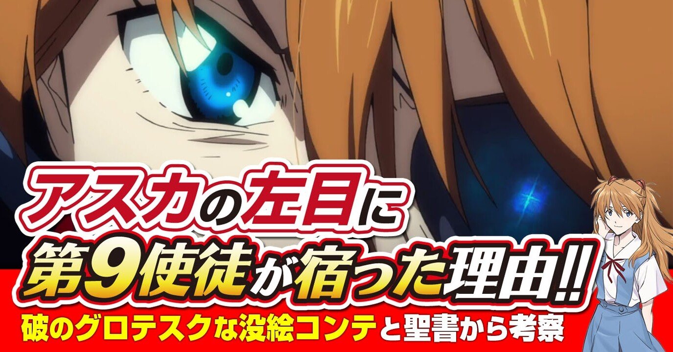 考察 アスカの左目に第9使徒が宿った理由を没絵コンテ 聖書で登場する 左 から考察 解説 シンエヴァ あおいさんの不思議博物館 Note