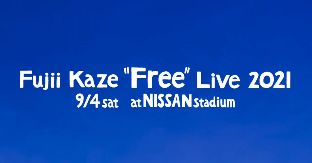 藤井風ライブat日産スタジアムは無料でいいのか?|wild orange 藤井風ライブat日産スタジアムは無料でいいのか?|wild orange