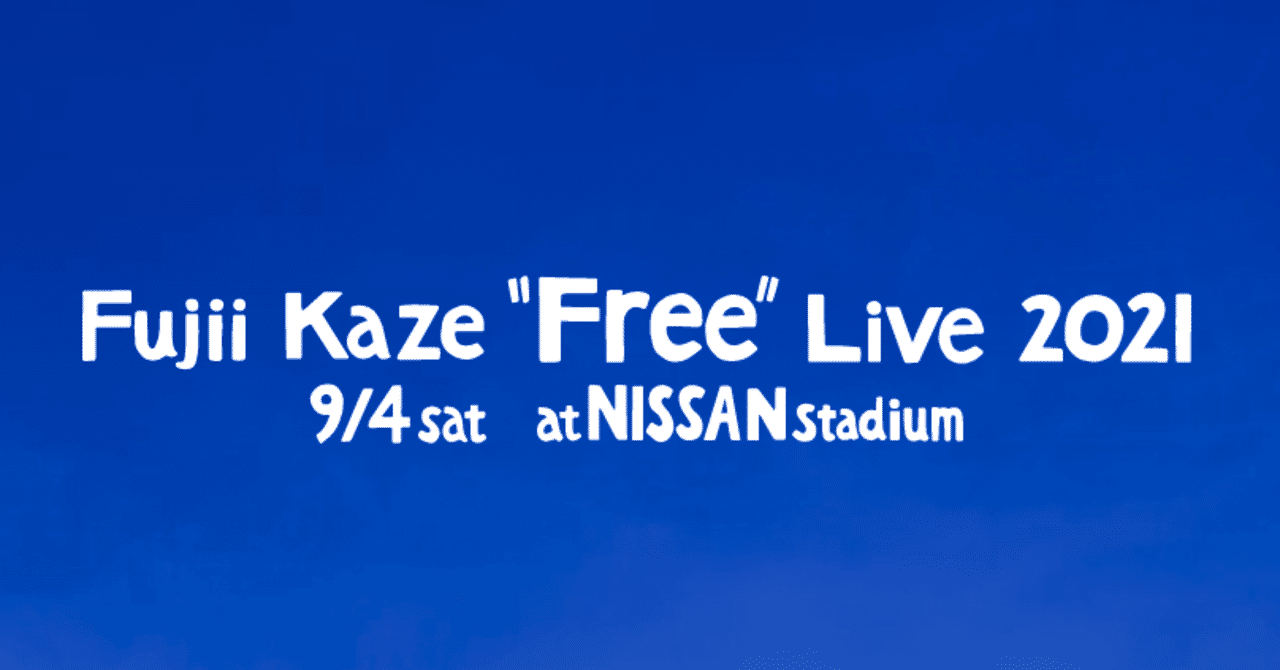 藤井風ライブat日産スタジアムは無料でいいのか？｜wild orange