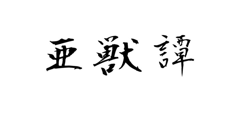 裏サンデー の新着タグ記事一覧 Note つくる つながる とどける 裏サンデー の新着タグ記事一覧 Note つくる つながる とどける