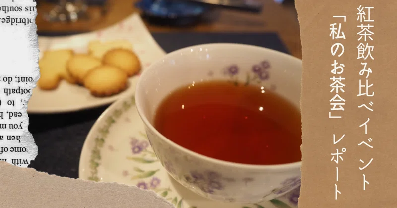 紅茶の飲み比べイベント 私のお茶会 レポート 紅茶大好きな大学生が語る 本場イギリスに認められた 岡山の紅茶 を楽しむ方法とは 小溝朱里 こあ フリーライター Note