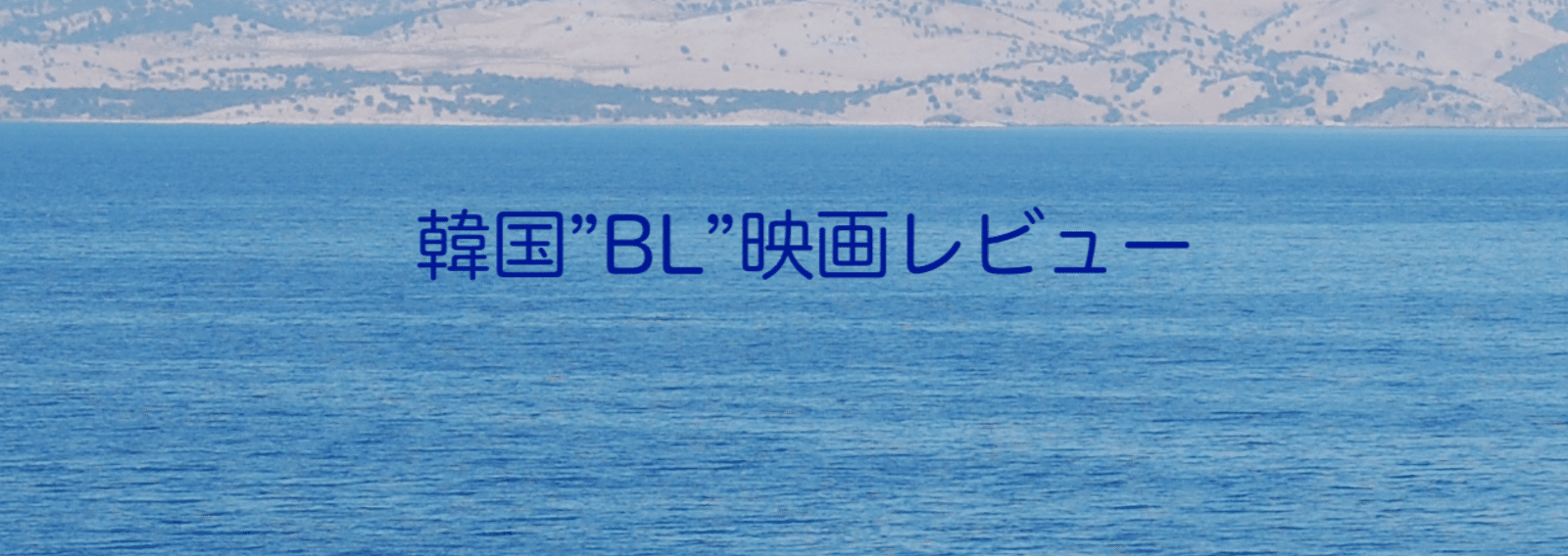 韓国 Bl 映画レビュー 韓流映画 いしゃーしゃ Note 韓国 Bl 映画レビュー 韓流映画 いしゃーしゃ Note
