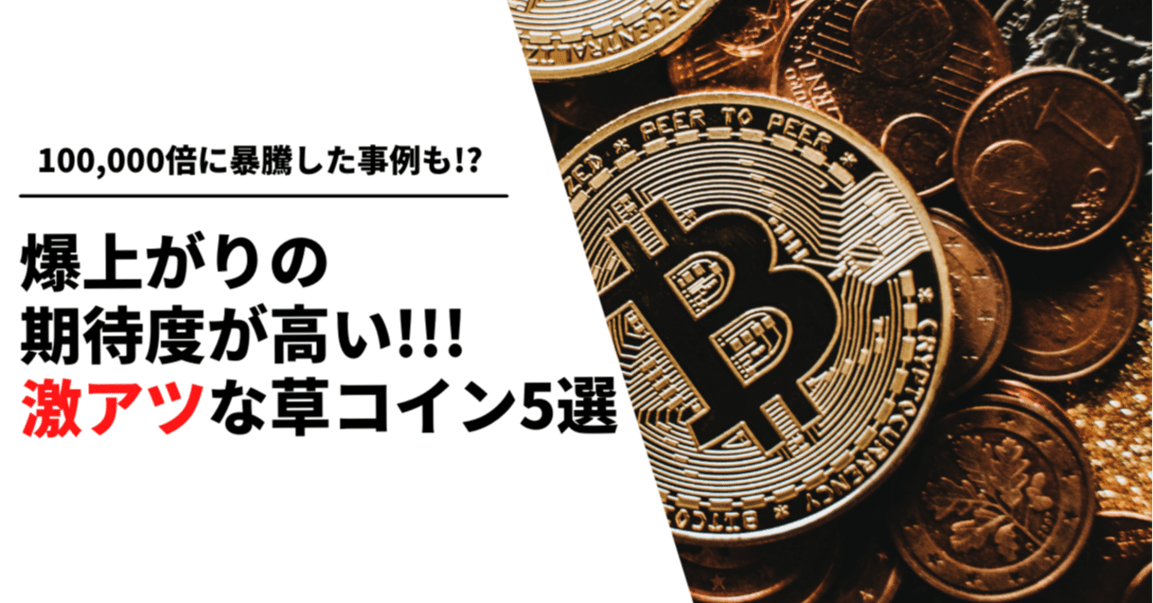 爆上がりの期待度が高い!!!激アツな草コイン5選｜プロトレーダー神崎