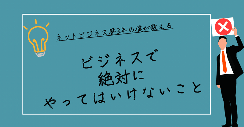 ビジネスで絶対にやってはいけないこと。