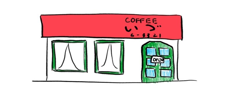 昭和の喫茶店の思い出〜その１・いづ〜