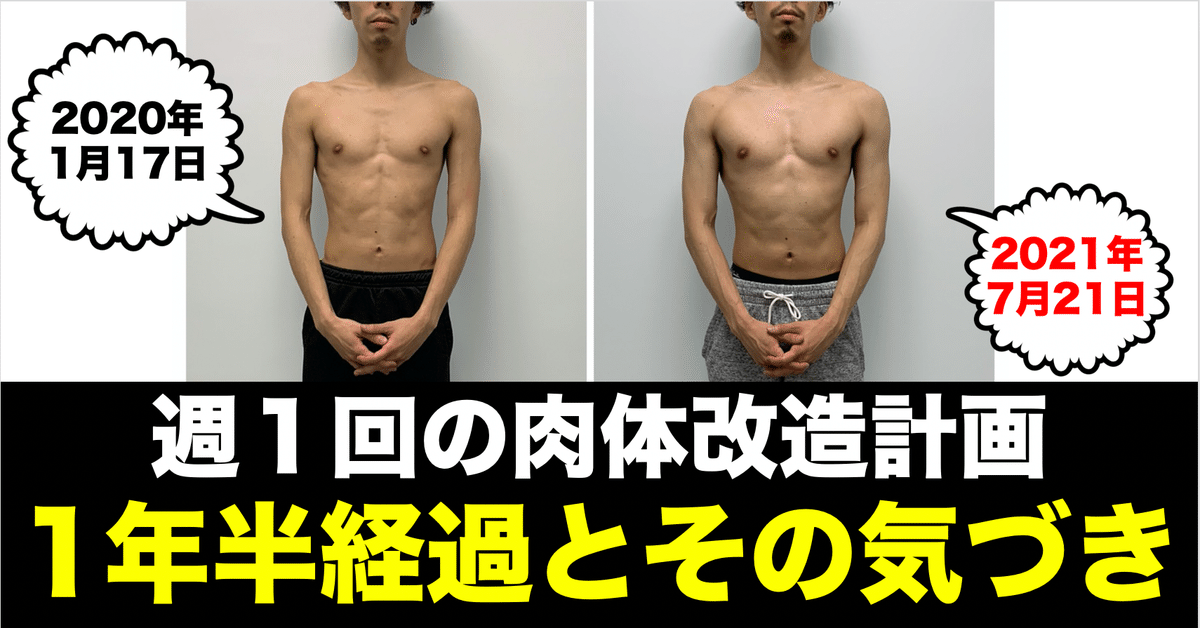 肉体改造計画：1年半経過しての気づき。｜ライフストーリー作家  