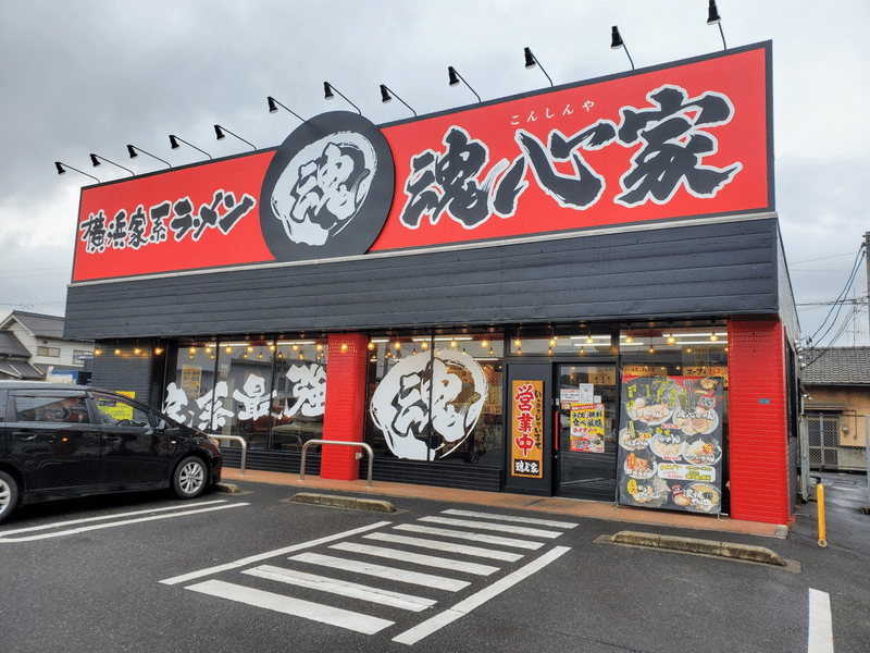 魂心家　外観　ラーメン　家系