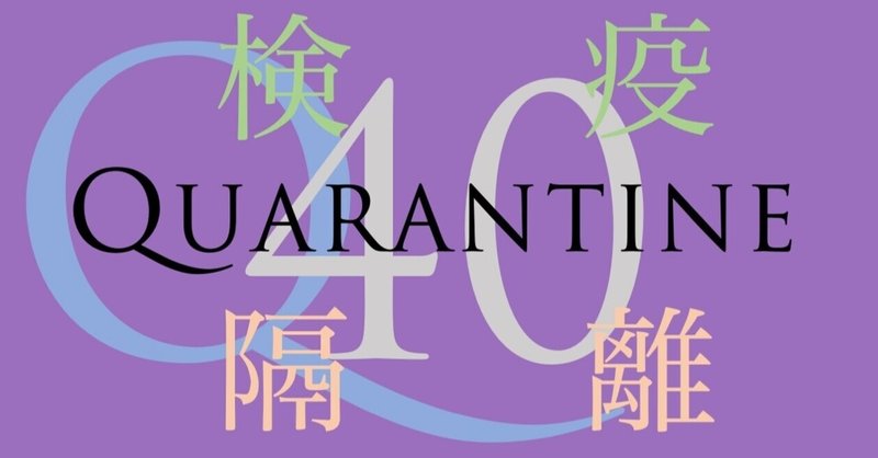 Quarantine 検疫 の語源はイタリア語の40日 Wings2fly Note
