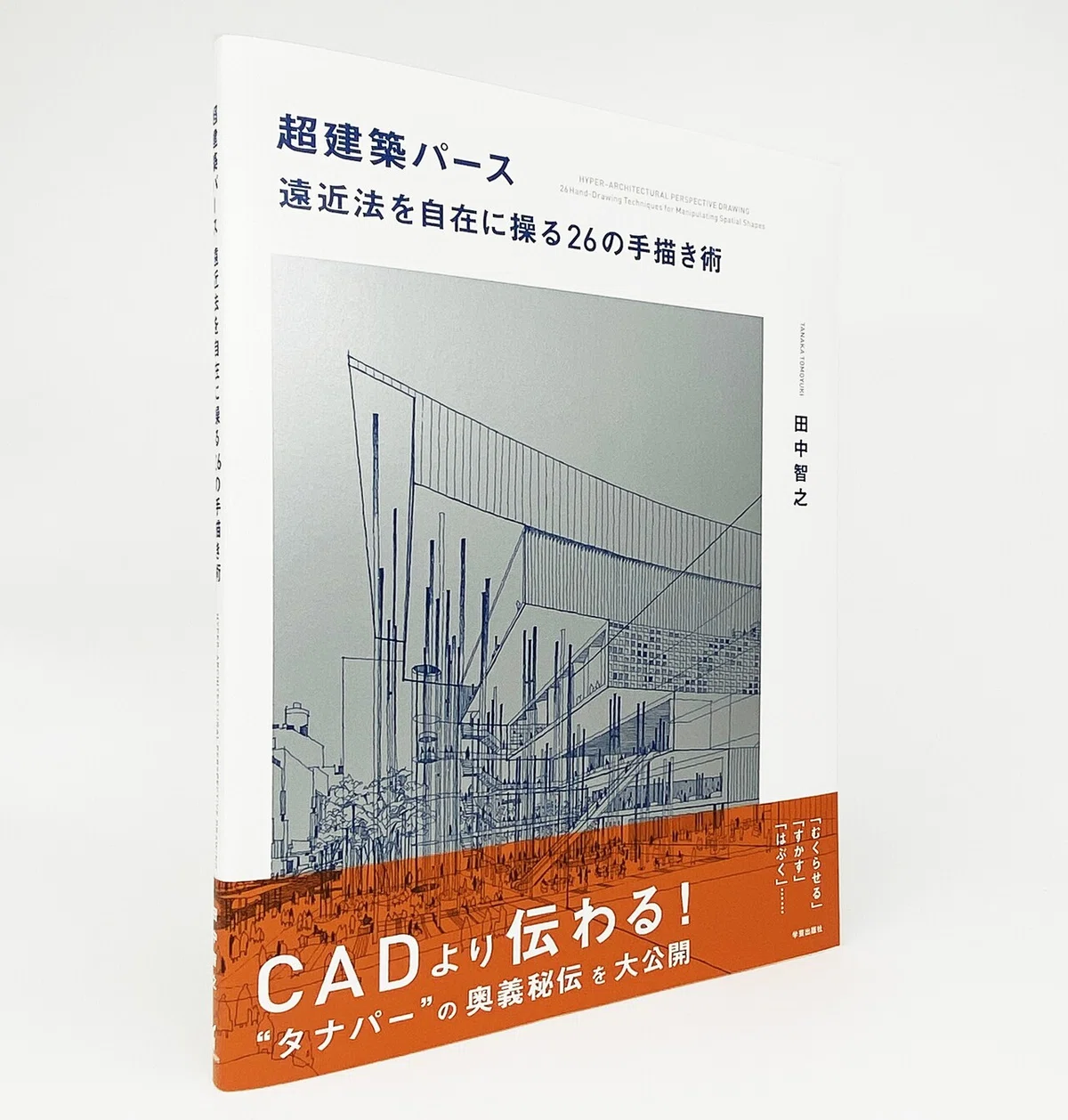 めくるめく『超建築パース』の世界 1｜学芸出版社