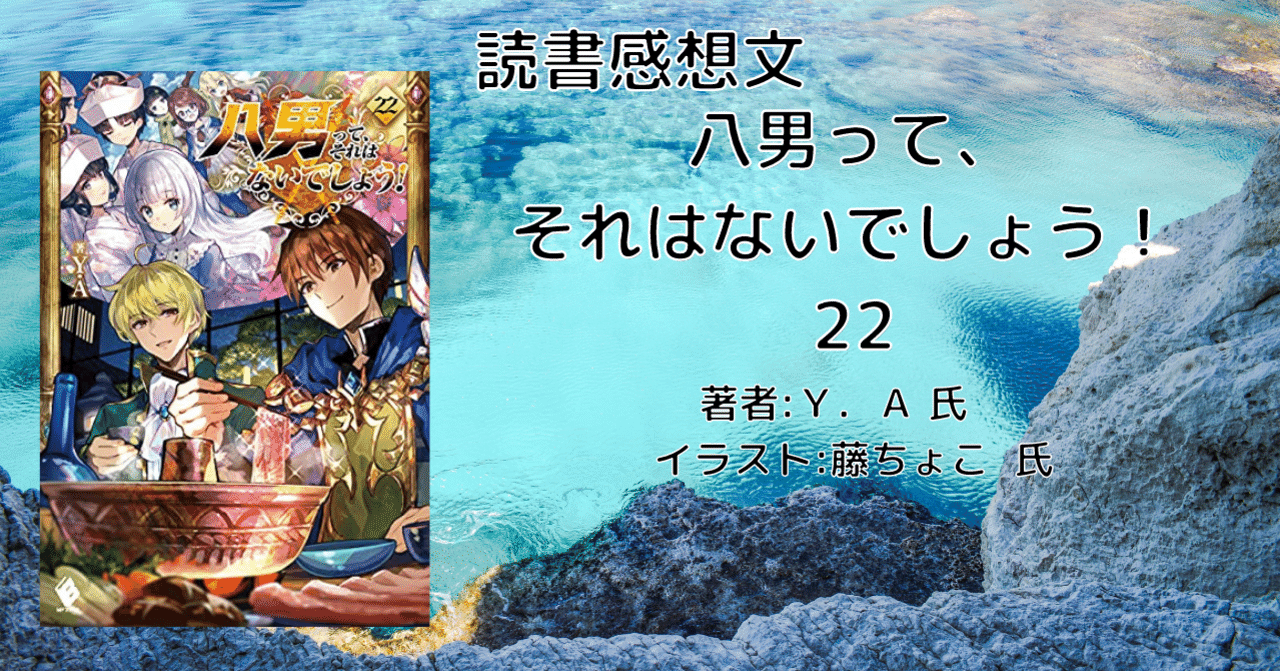 ラノベレビュー 八男って それはないでしょう 22 こも 零細企業営業 6月読書数冊 Note