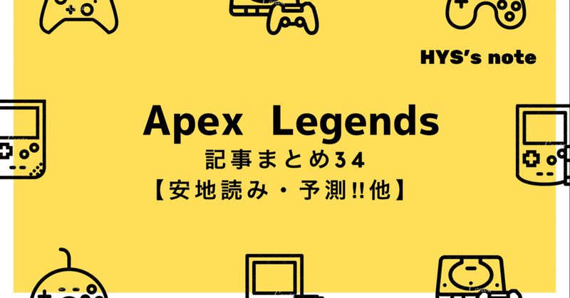 Apex Legends 記事まとめ㉞【大会・ランクマッチムーブ 『安置読み・予測』他】