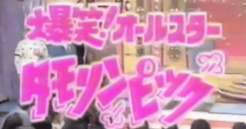 人生で大切なことは、大体オリンピックが教えてくれた（仮）〜序章〜