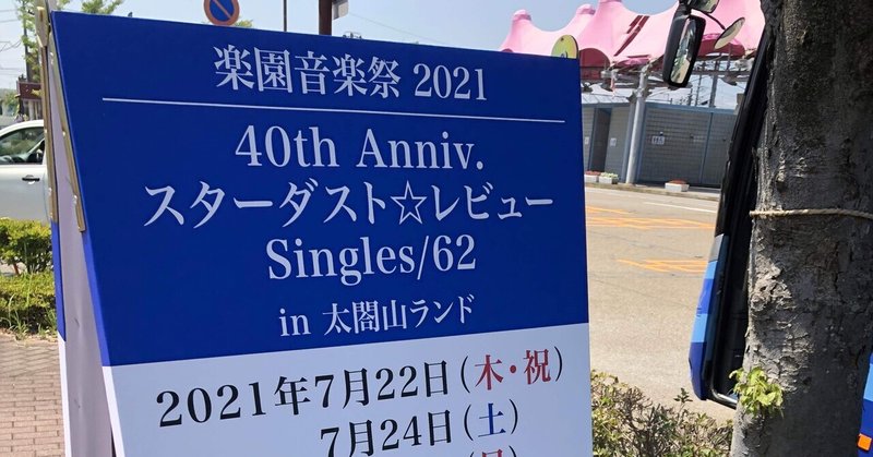 スターダスト レビュー 楽園音楽祭21 太閤山ランド初日レポート ネタバレ有り Bayasimplesongs Note
