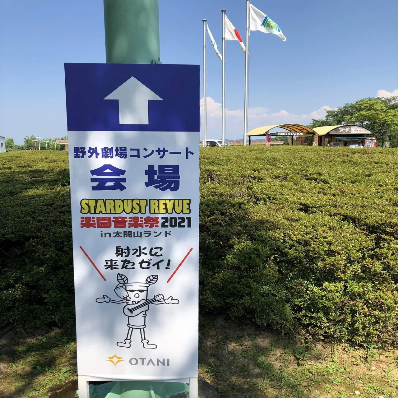 スターダスト☆レビュー 楽園音楽祭2021 太閤山ランド初日レポート 