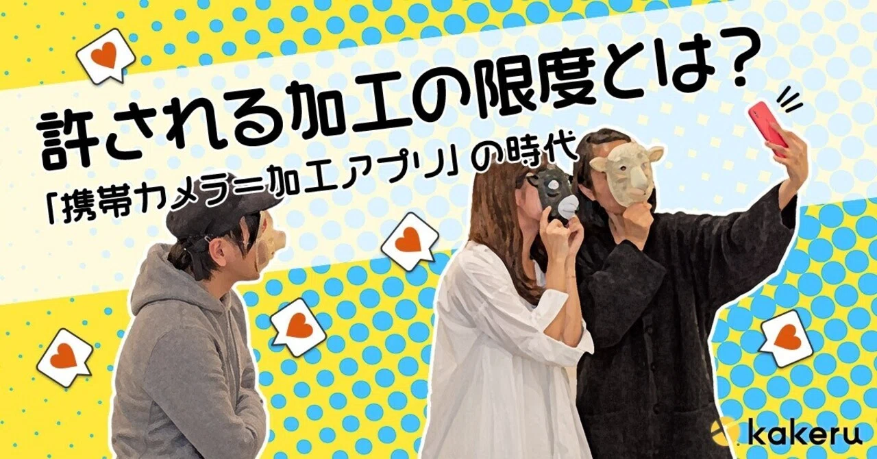もはや加工は“常識“！？許される写真加工の限度とは？ （2020 1.15