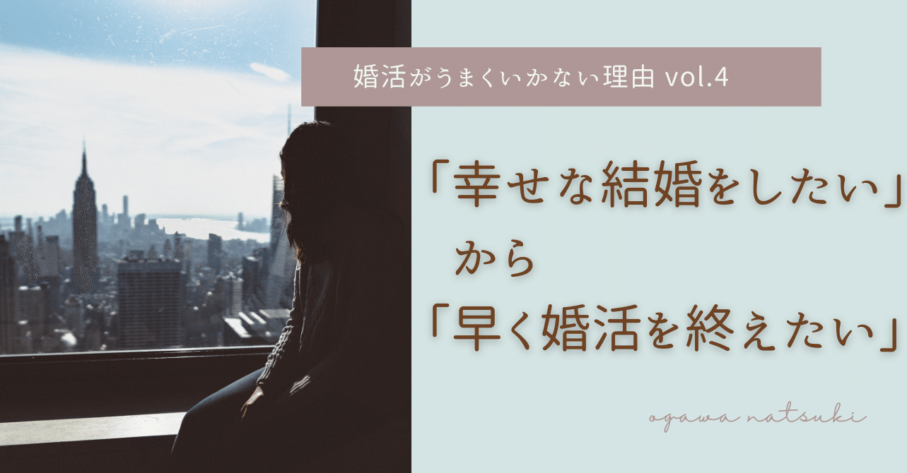 婚活がうまくいかない理由vol 4 幸せな結婚をしたい から 早く婚活を終えたい へ おがわ 婚活迷子専門の婚活トレーナー Note