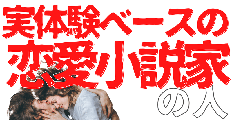 無名人インタビュー 実体験ベースの恋愛小説家の人 無名人インタビュー Note