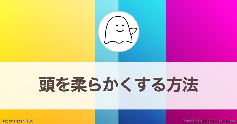 頭を柔らかくするにはどうしたらいいか