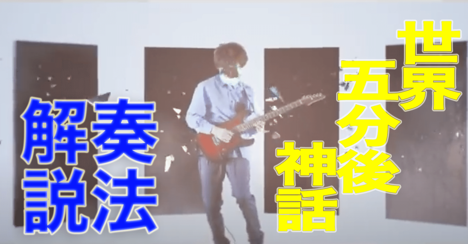 楽曲奏法解説 世界五分後神話 有形ランペイジ 佐々木 秀尚 Note