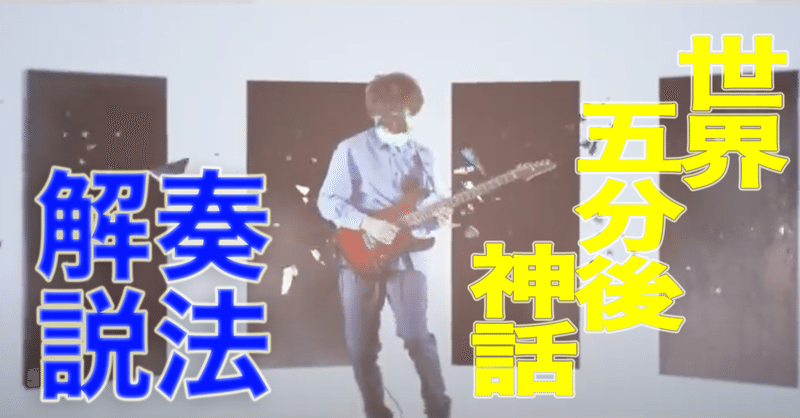 楽曲奏法解説 世界五分後神話 有形ランペイジ 佐々木 秀尚 Note 楽曲奏法解説 世界五分後神話 有形ランペイジ 佐々木 秀尚 Note
