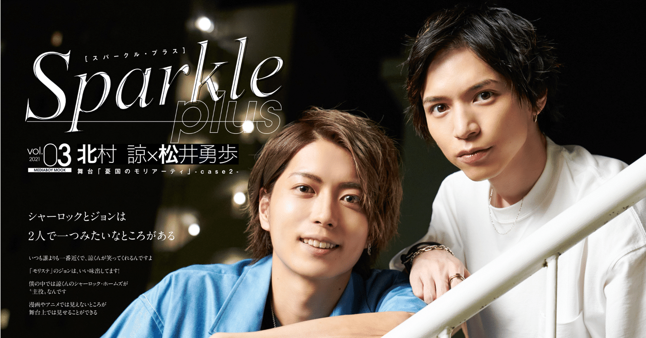 北村 諒 松井勇歩 舞台 憂国のモリアーティ Case2 Spインタビュー Sparkle Plus Vol 3 Sparkle 舞台 俳優グラビア インタビューマガジン Note