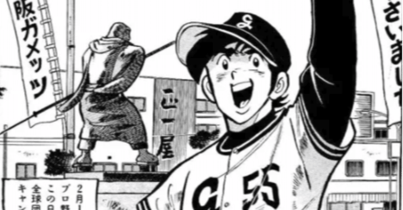 ドカベン の新着タグ記事一覧 Note つくる つながる とどける