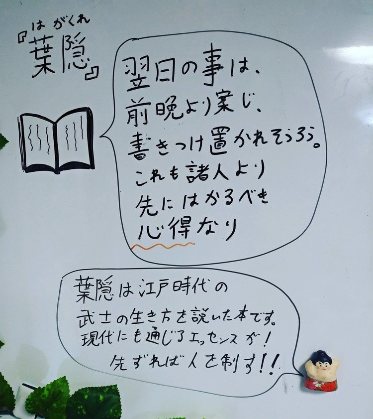 江戸時代に武士道を説いた書物『葉隠（はがくれ）』から現代にも通じる「事前準備の大切さ」を