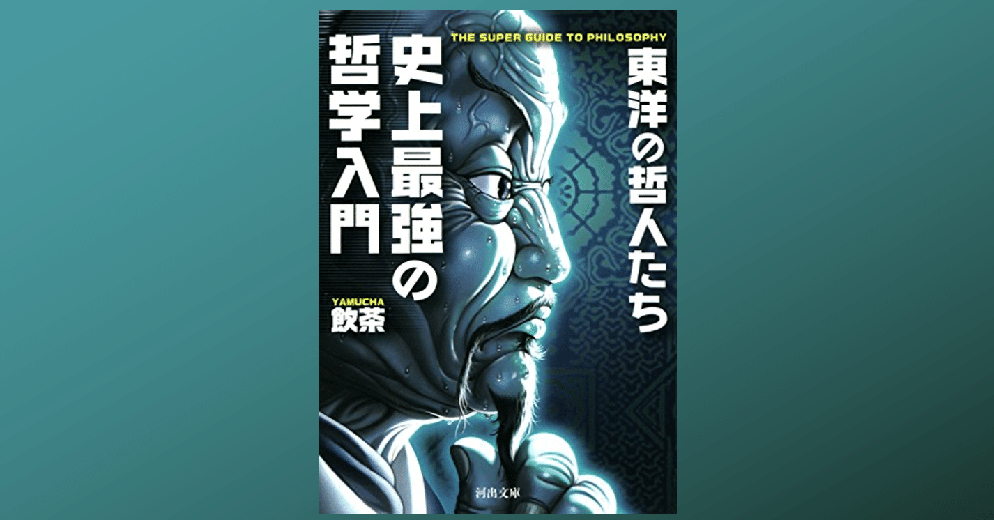 史上最強の哲学入門 で東洋思想を学ぶ Dr Kano Note