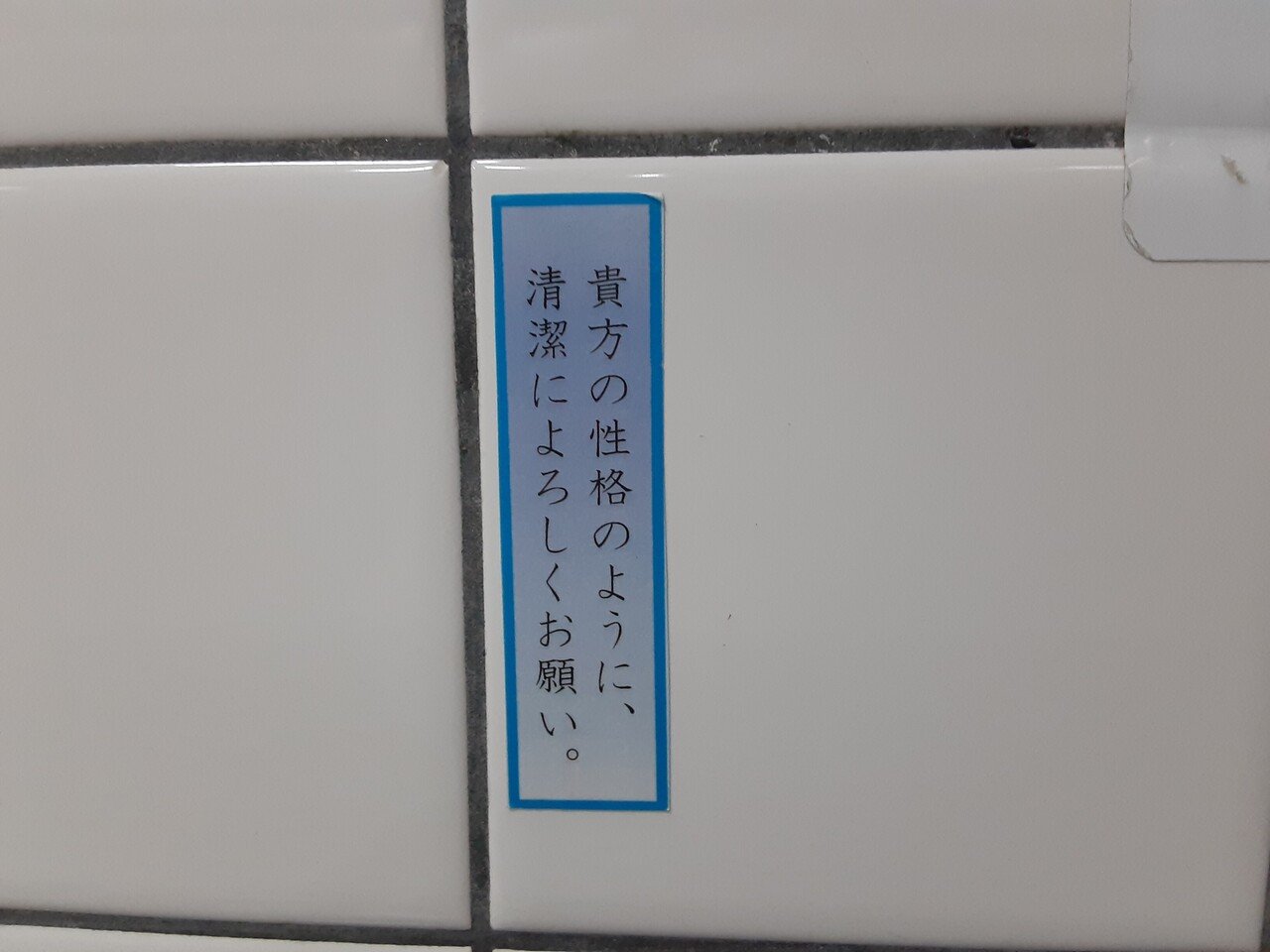 最寄りの駅のトイレの貼り紙 清潔な性格ってどんな性格なんだろう きっと私は清潔な性格ではないだろうけど でもトイレは綺麗に使おう そして 前向きな言葉に出会っていくことを意識していこう じゃまおじ 教育関係サラリーマン Note