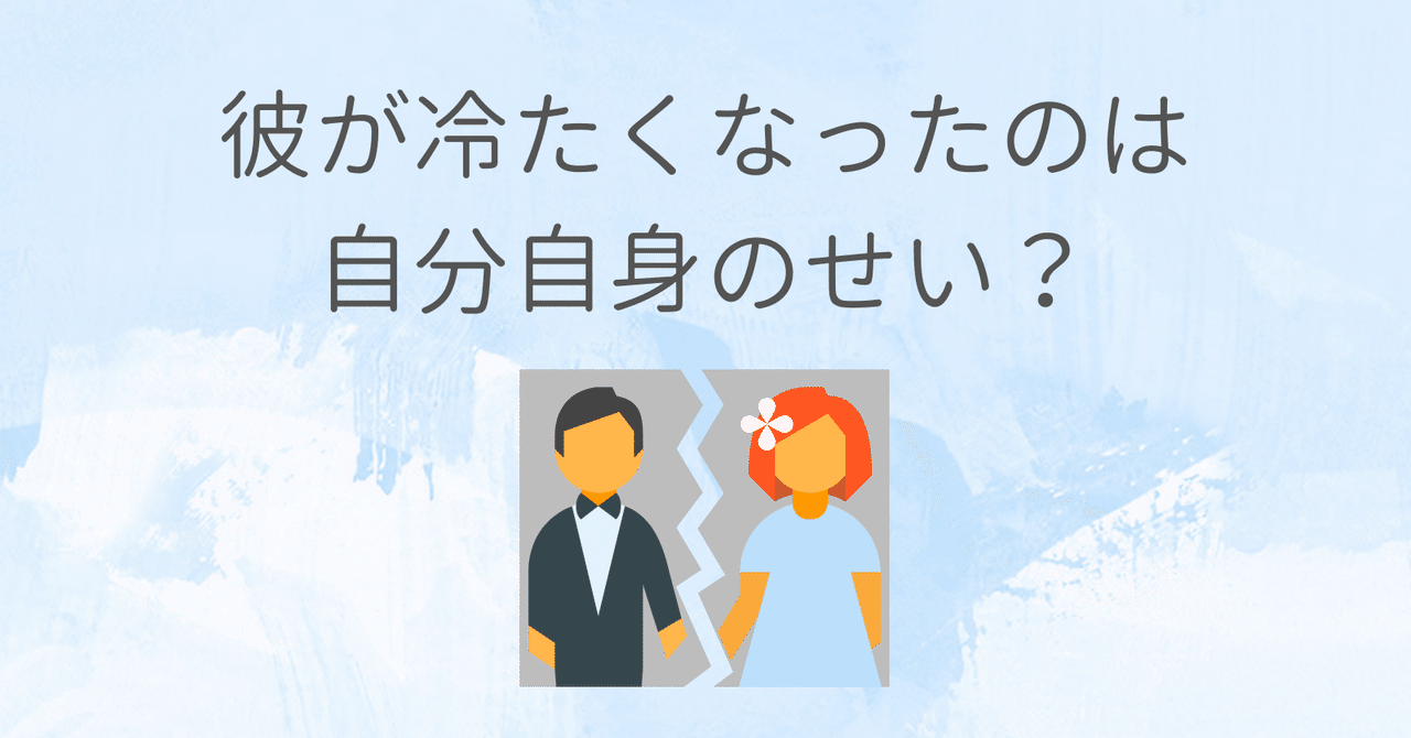 彼が冷たくなった理由はこれだ 林知佳 旅する複業占い師 Note